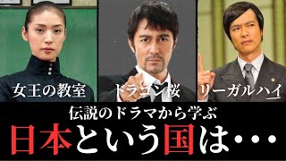 【ドラマ名言集】「女王の教室」阿久津真矢 ｢ドラゴン桜2｣桜木建二　｢リーガルハイ｣古美門研介今の日本を予言する名ドラマの名言