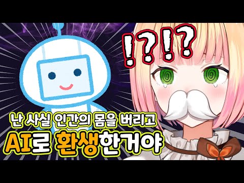 AI 코토모의 충격적인 진실을 알게된 네네치 [홀로라이브/모모스즈 네네]