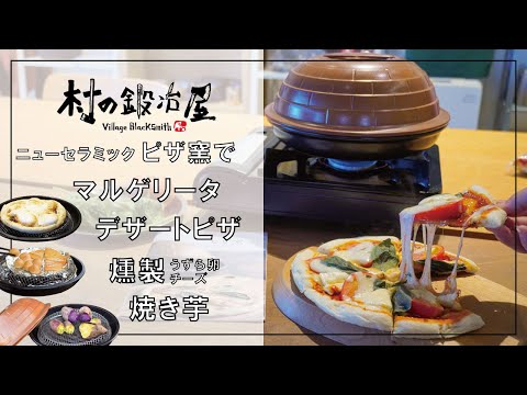 Make pizza with pizza pot at home! and roasted sweet potatoes and smoked food, too!