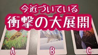 今近づいている衝撃の大展開♪タロット＆オラクルカードリーディング