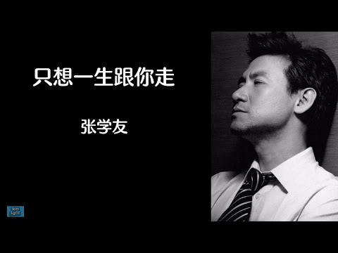 《只想一生跟你走》 张学友 【高音质歌词版】