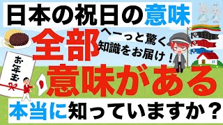 「日本の祝日」の起源と意味。あなたは本当に知っていますか？