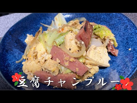 『初沖縄料理！』出汁が聞いた豆腐チャンプルーが美味すぎる！ #やすまるだし