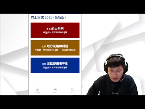 試玩的士筆試app 甲部及丙部