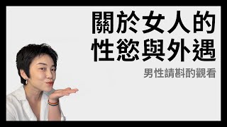 關於女人的性慾與外遇 - 男性請斟酌觀看| Tammy 純聊天