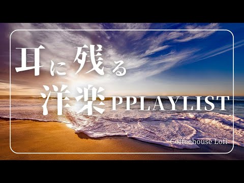 【洋楽playlist】耳に残るキャッチャーな洋楽