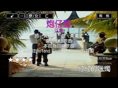 炮仔聲-江蕙(Karaoke伴奏)