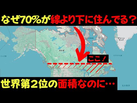 なぜカナダ人の70%以上がこの線より下に密集して住んでいるのか？