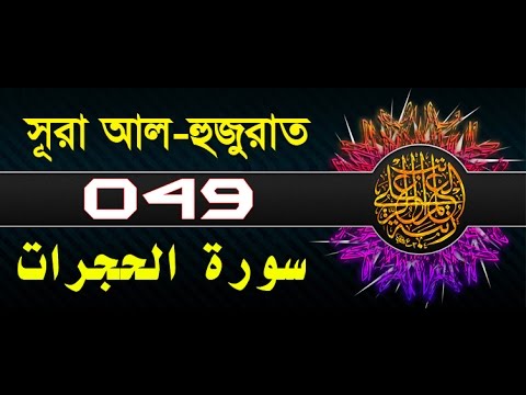 Surah Al-Hujurat with bangla translation - recited by mishari al afasy