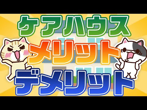 【動画でわかる】ケアハウス（軽費老人ホーム）とは？料金や特徴を解説｜みんなの介護