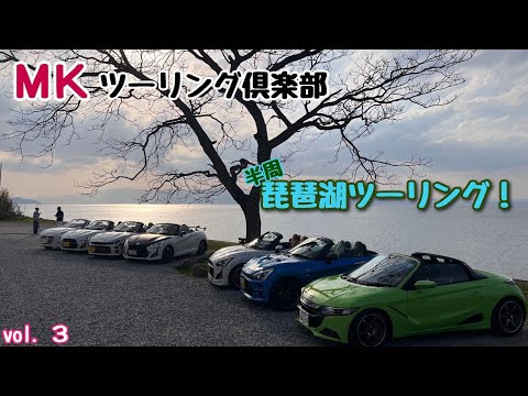 ＭＫツーリング倶楽部 vol.3 琵琶湖ツーリング