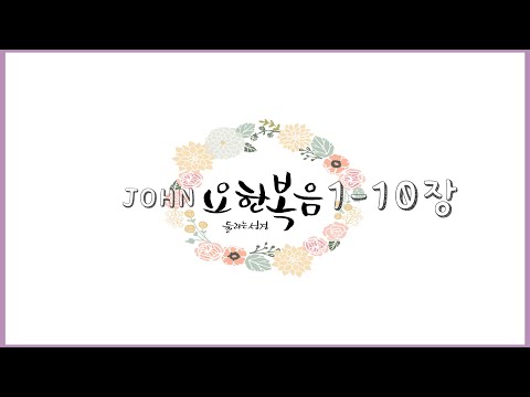 [리블링스의 들리는 성경] 요한복음1-10장