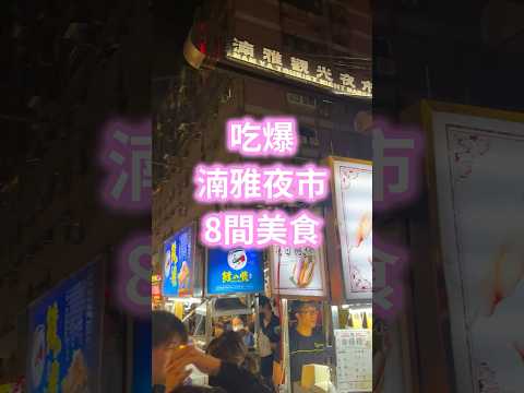 【普橘報報】吃爆板橋湳雅夜市！開箱8間超人氣美食🤤🤤🤤（點進頻道看完整長片） #普橘島#美食 #food #eat #夜市 #nightmarket #新北市 #板橋 #湳雅夜市 #府中