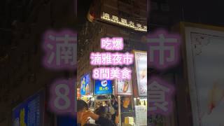 【普橘報報】吃爆板橋湳雅夜市！開箱8間超人氣美食🤤🤤🤤（點進頻道看完整長片） #普橘島#美食 #food #eat #夜市 #nightmarket #新北市 #板橋 #湳雅夜市 #府中