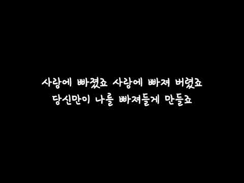 장범준  - 사랑에 빠졌죠(당신만이) / 가사