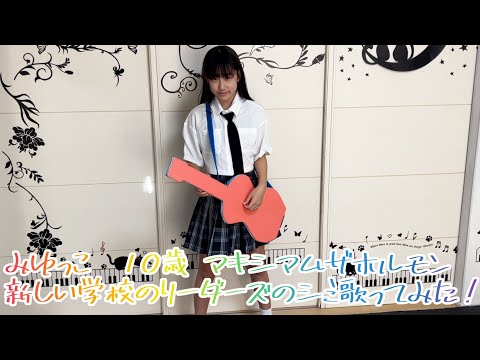 みゆっこ　10歳　マキシマムザホルモン×新しい学校のリーダーズのシミ　歌ってみた❗️#マキシマムザホルモン #新しい学校のリーダーズ #シミ #maximumthehormone