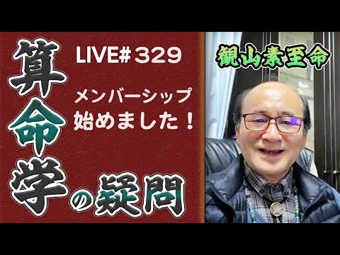 329回目ライブ配信 メンバーシップ始めました！