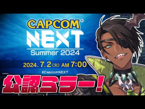 【 CAPCOM ミラー配信 】朝からCAPCOMさんの情報見るやつ【荒咬オウガ /ホロスターズ】