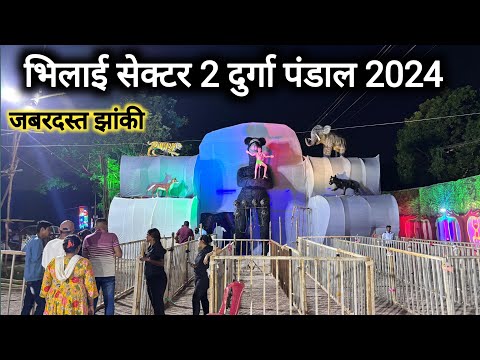 भिलाई सेक्टर 2 दुर्गा पंडाल 2024 | Bhilai Sector 2 Durga Pandal 2024 | Bhilai City | Vlogs Rahul