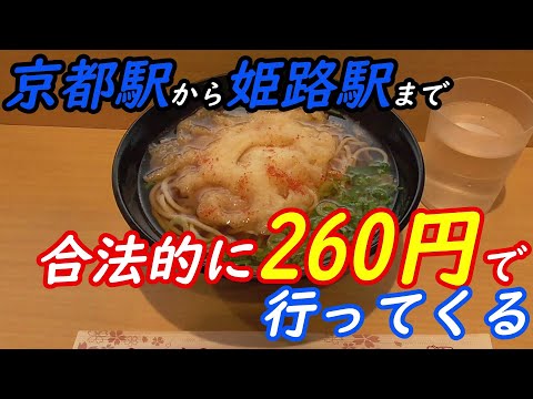 【交通系小ネタ】京都駅から姫路駅のえきそばを往復260円で食べに行ってみたよ