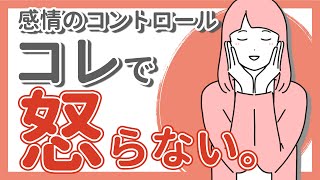 【超重要】怒りの感情のコントロール｜アンガーコントロール｜発達障害（ADHD/ASD）