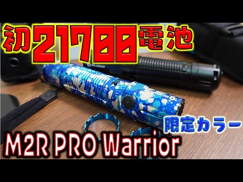 21700電池のフラッシュライトを追加購入！Olight M2R PRO Warrior