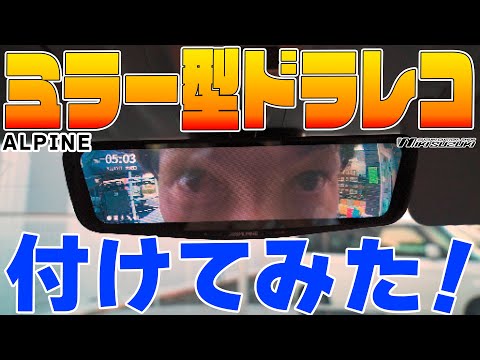 【三木スズキ】ALPINE ドラレコ内蔵 デジタルインナーミラー DMR-M01R付けてみた！