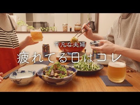 【おうち居酒屋】疲れている日に作る60〜200点のおつまみ3品