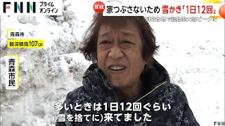 「1日12回」雪かき、除雪作業中の死亡事故も　列島各地で記録的な大雪に…路面凍結で立ち往生する車やスリップ事故多数　3連休は関東でも雪