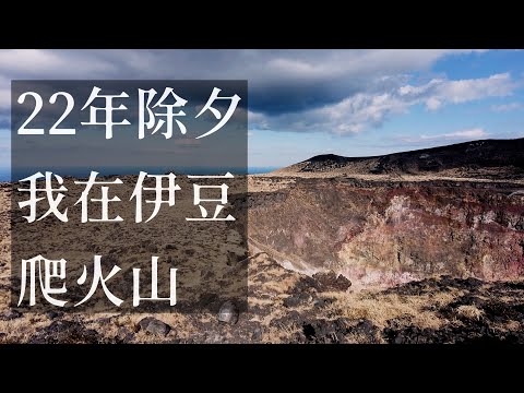 大島最便宜的旅館劝你千万别去!伊豆大島一泊兩日自駕遊.