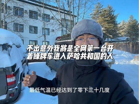 如果今天顺利我将是全网第一台开着绿牌车进入萨哈共和国挑战极…