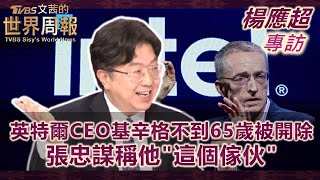 【楊應超專訪完整版】英特爾CEO基辛格不到65歲被開除 張忠謀稱他"這個傢伙"｜TVBS文茜的世界周報