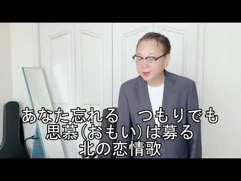 北の恋情歌／川野夏美