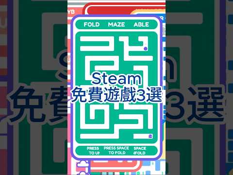 推薦免費迷宮遊戲，各種腦洞大開的解法， #steam #遊戲