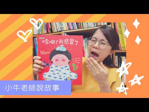 《哈啾！我感冒了》小牛老師說故事10｜新冠狀病毒繪本｜Stay at Home聽故事｜停課不停學｜手指謠｜睡前故事