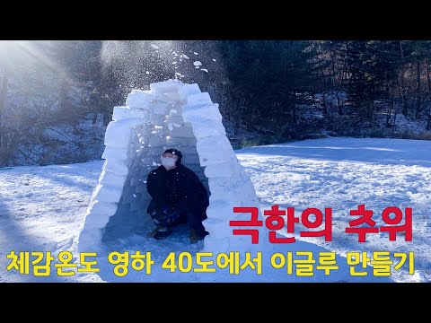 이글루 직접 만들어, 그 안에서 양갈비 먹기