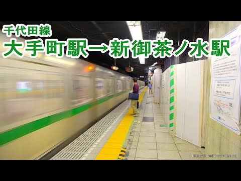 [前面展望]東京メトロ千代田線大手町駅から新御茶ノ水駅