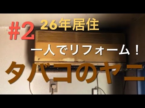 ②ワンルーム退去！一人でリフォームします#２　エアコン取り外し方法誰でもOK?エアコン処分も教えます。