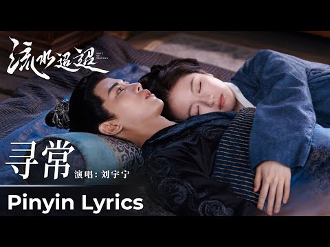 【Pinyin Lyrics】Love of Nirvana《流水迢迢》| 《寻常》"Ordinary" by Liu Yuning #刘宇宁