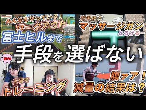 【ロードバイク】目指せ富士ヒル自己べ！体重が減らなかったデブの1ヶ月の試行錯誤の振り返り。これで体重痩せはじめました。【豚プロ】