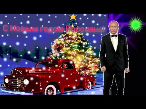 🎅С новым годом!31 декабря 2022!happy New Year! Путин В. В. Музыкальная открытка!