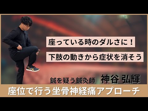 【限定公開】座位での坐骨神経痛アプ