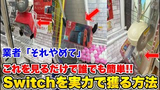 【裏技】クレーンゲームでSwitchを超簡単に獲る方法がこちらです