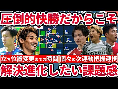 【日本代表/圧倒的快勝だからこそ解決進化したい課題】手詰まる前のポジション変更/連携or打開…高次元な意図共有/パワーサッカーへの心理的優位対策