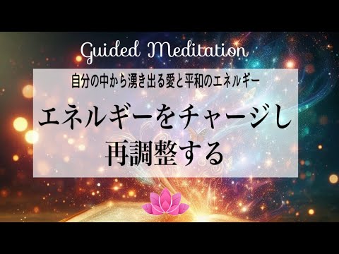 【誘導瞑想10分】エネルギーをチャージし再調整する｜自分の中から湧き出る愛と平和のエネルギー｜自己愛｜セルフラブ