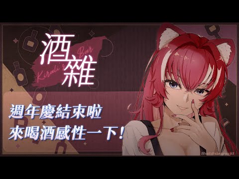 【酒雜】週年慶結束啦，來喝酒感性一下！ ｜煌Kirali