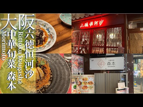 【Osaka Gourmet】Rittokukougasha and Chinese Shunsai "Morimoto" + extra (Gessen, Fanfan)