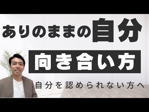 ありのままの自分を受け入れるには？自分軸で生きるために自分と向き合う方法を解説します！