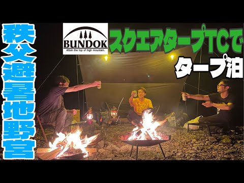 【キャンプ】BUNDOKスクエアタープTCで秩父野営　夏の避暑地でタープ泊