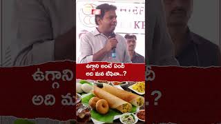 ఉగ్గాని అంటే ఏందీ..అది మన టిఫినా..? #ktr #uggani #tiffins #Cmbreakfast #shorts #youtubeshorts